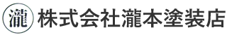 株式会社瀧本塗装店
